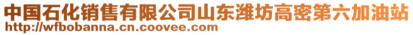 中國石化銷售有限公司山東濰坊高密第六加油站