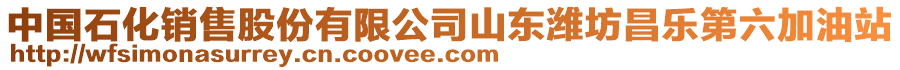 中國(guó)石化銷(xiāo)售股份有限公司山東濰坊昌樂(lè)第六加油站