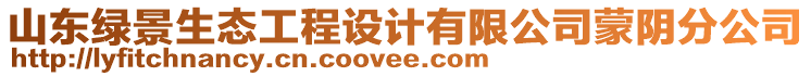 山東綠景生態(tài)工程設(shè)計有限公司蒙陰分公司