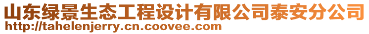 山東綠景生態(tài)工程設(shè)計(jì)有限公司泰安分公司