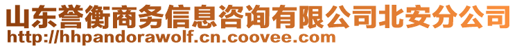 山東譽衡商務(wù)信息咨詢有限公司北安分公司