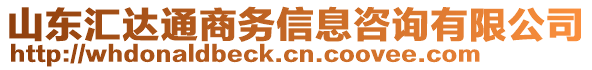 山東匯達(dá)通商務(wù)信息咨詢有限公司