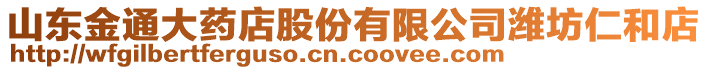 山東金通大藥店股份有限公司濰坊仁和店