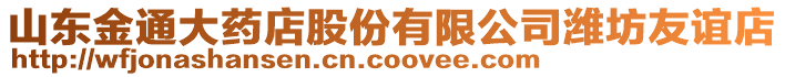 山東金通大藥店股份有限公司濰坊友誼店