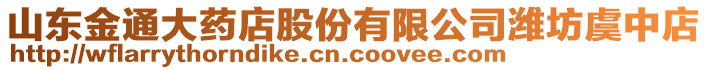 山東金通大藥店股份有限公司濰坊虞中店