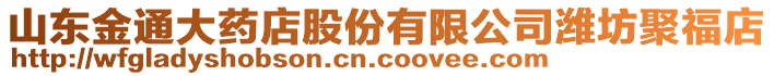 山東金通大藥店股份有限公司濰坊聚福店