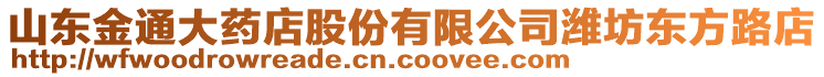 山東金通大藥店股份有限公司濰坊東方路店