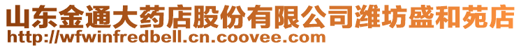 山東金通大藥店股份有限公司濰坊盛和苑店