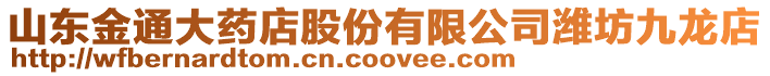 山東金通大藥店股份有限公司濰坊九龍店