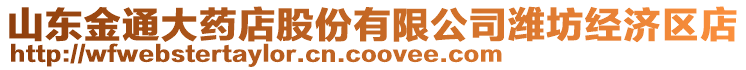 山東金通大藥店股份有限公司濰坊經(jīng)濟區(qū)店