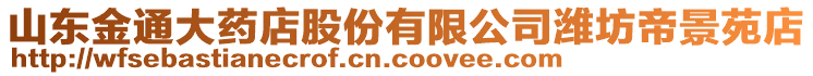 山東金通大藥店股份有限公司濰坊帝景苑店
