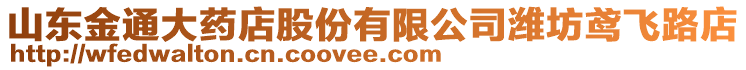 山東金通大藥店股份有限公司濰坊鳶飛路店