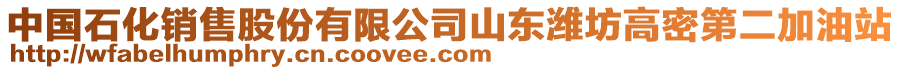 中國石化銷售股份有限公司山東濰坊高密第二加油站