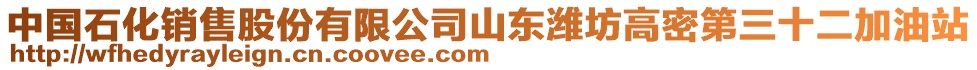 中國(guó)石化銷售股份有限公司山東濰坊高密第三十二加油站