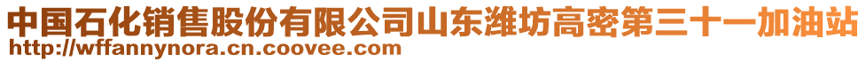 中國石化銷售股份有限公司山東濰坊高密第三十一加油站