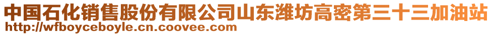中國石化銷售股份有限公司山東濰坊高密第三十三加油站