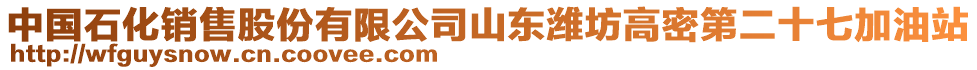 中國石化銷售股份有限公司山東濰坊高密第二十七加油站