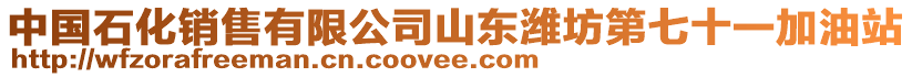 中國石化銷售有限公司山東濰坊第七十一加油站