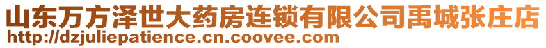 山東萬方澤世大藥房連鎖有限公司禹城張莊店