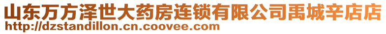 山東萬方澤世大藥房連鎖有限公司禹城辛店店