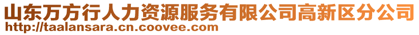 山東萬方行人力資源服務有限公司高新區分公司