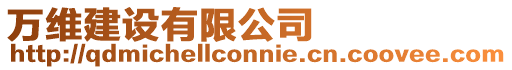 萬維建設(shè)有限公司