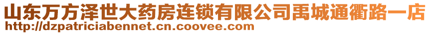 山東萬方澤世大藥房連鎖有限公司禹城通衢路一店