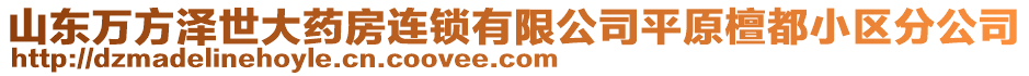 山東萬方澤世大藥房連鎖有限公司平原檀都小區(qū)分公司