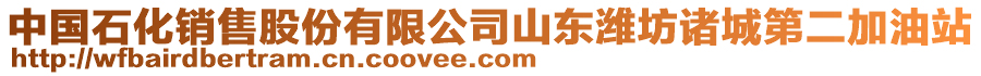 中國石化銷售股份有限公司山東濰坊諸城第二加油站