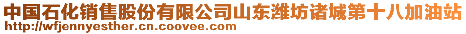 中國(guó)石化銷售股份有限公司山東濰坊諸城第十八加油站
