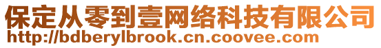 保定從零到壹網(wǎng)絡(luò)科技有限公司