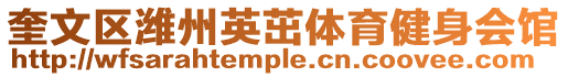 奎文區(qū)濰州英茁體育健身會館