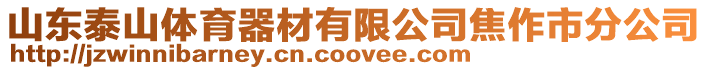 山東泰山體育器材有限公司焦作市分公司