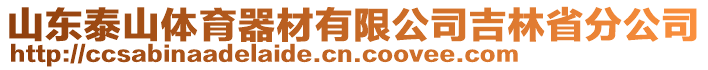 山東泰山體育器材有限公司吉林省分公司