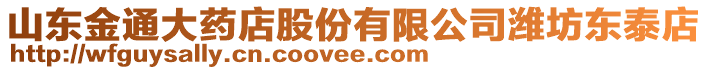 山東金通大藥店股份有限公司濰坊東泰店