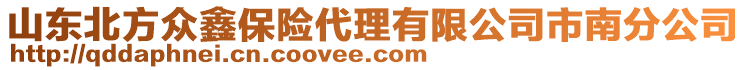 山東北方眾鑫保險代理有限公司市南分公司