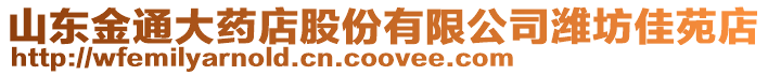山東金通大藥店股份有限公司濰坊佳苑店