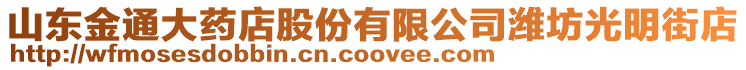 山東金通大藥店股份有限公司濰坊光明街店