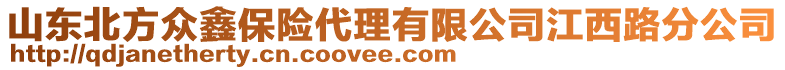 山東北方眾鑫保險代理有限公司江西路分公司
