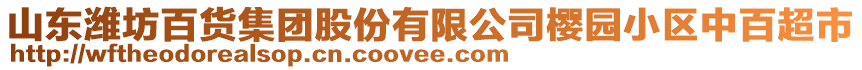 山東濰坊百貨集團股份有限公司櫻園小區(qū)中百超市