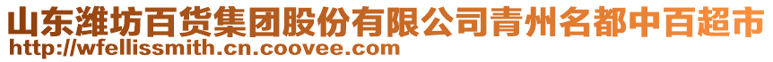 山東濰坊百貨集團股份有限公司青州名都中百超市