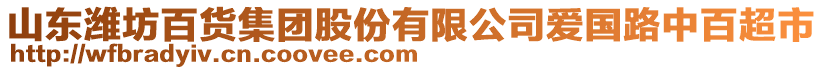 山東濰坊百貨集團(tuán)股份有限公司愛國路中百超市