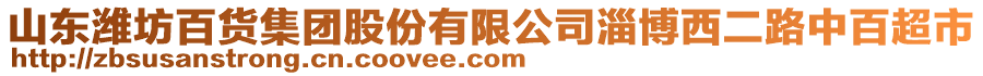 山東濰坊百貨集團股份有限公司淄博西二路中百超市