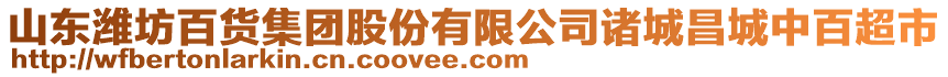 山東濰坊百貨集團股份有限公司諸城昌城中百超市