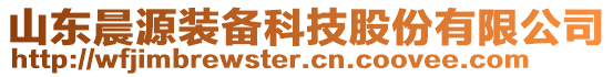 山東晨源裝備科技股份有限公司