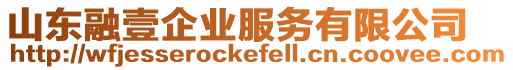 山東融壹企業(yè)服務(wù)有限公司