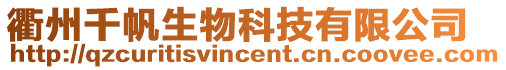 衢州千帆生物科技有限公司