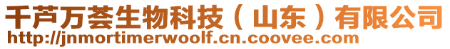 千蘆萬薈生物科技（山東）有限公司