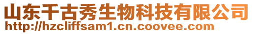 山東千古秀生物科技有限公司