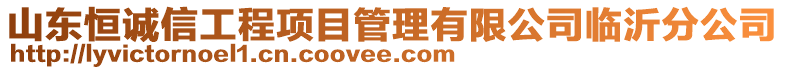 山東恒誠信工程項目管理有限公司臨沂分公司